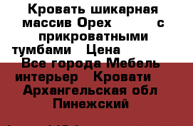 Кровать шикарная массив Орех 200*210 с прикроватными тумбами › Цена ­ 35 000 - Все города Мебель, интерьер » Кровати   . Архангельская обл.,Пинежский 